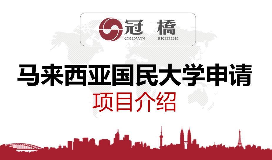 马来西亚国民大学申请条件及2022招生一览