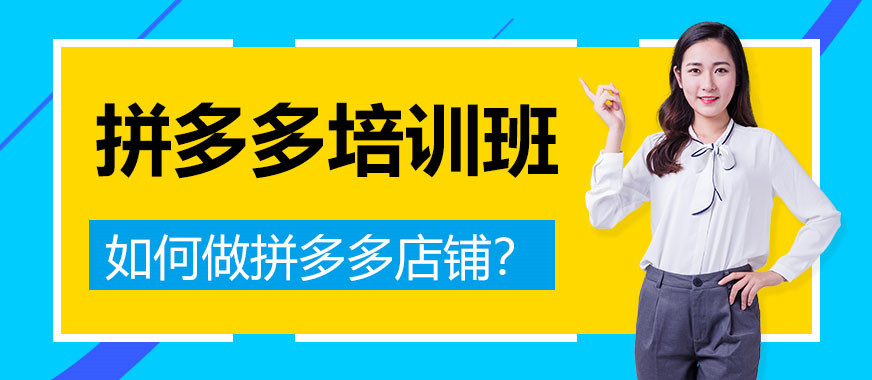哈尔滨拼多多运营培训机构名单
