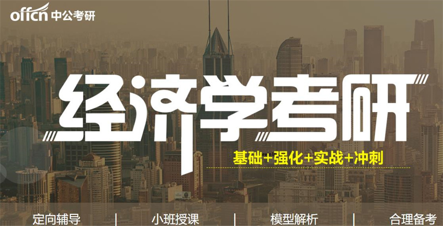2023国内口碑好的金融经济考研培训机构排名-中公考研 2023国内口碑好的金融经济考研培训机构排名-中公考研