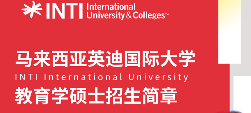 马来西亚英迪大学一年制硕士2022招生通知