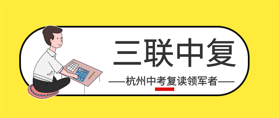浙江杭州中考复读学校排名前十