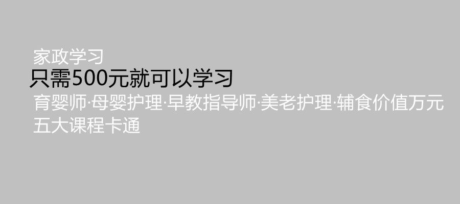 家政学习育婴师·母婴护理·早教指导师·美老护理·辅食五大课程一卡通 家政学习育婴师·母婴护理·早教指导师·美老护理·辅食五大课程一卡通