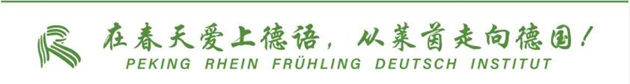 四川省留学德国高中申请条件一览表2022,莱茵春天国际教育.jpg 四川省留学德国高中申请条件一览表2022,莱茵春天国际教育.jpg
