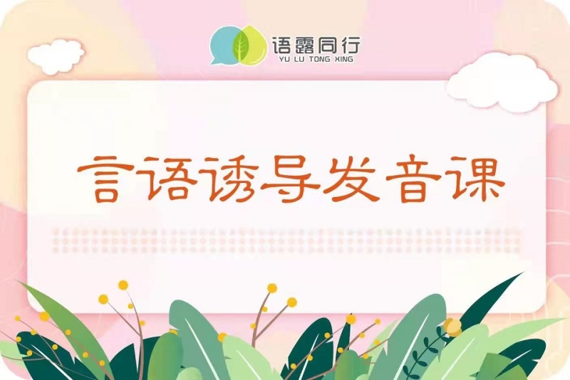 语言障碍矫正训练