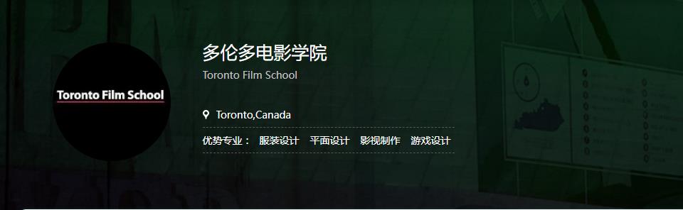 2022加拿大多伦多电影学院招生简章