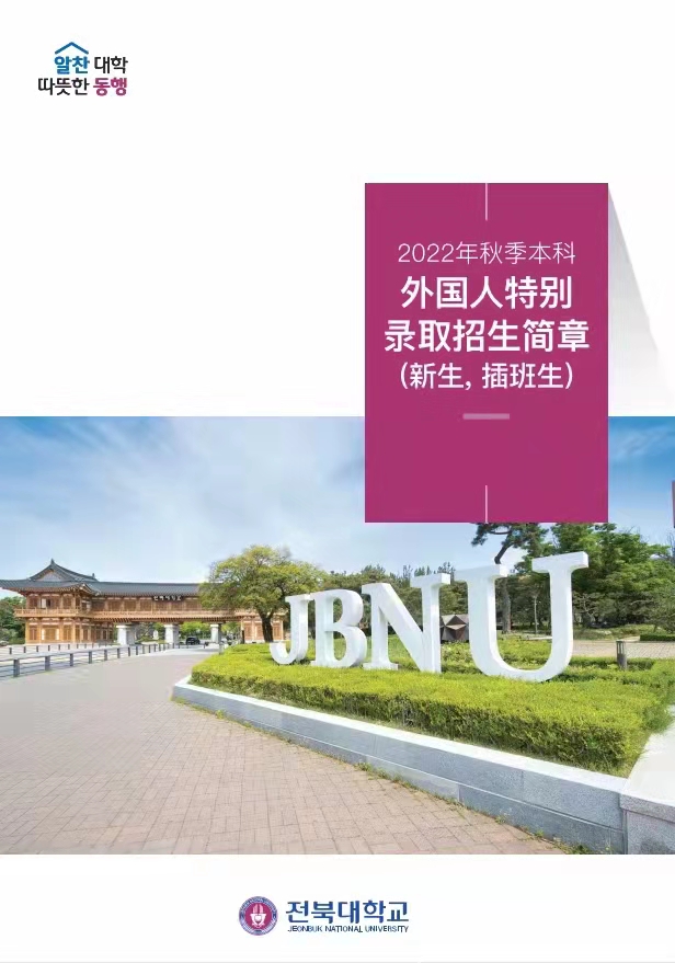 韩国全北国立大学申请条件及招生一览