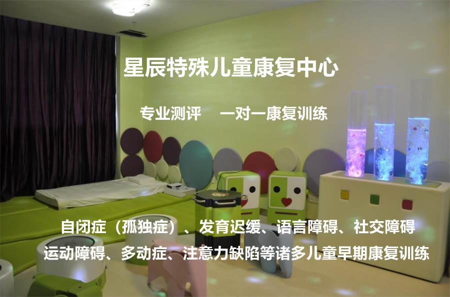 星辰特殊儿童康复教育中心