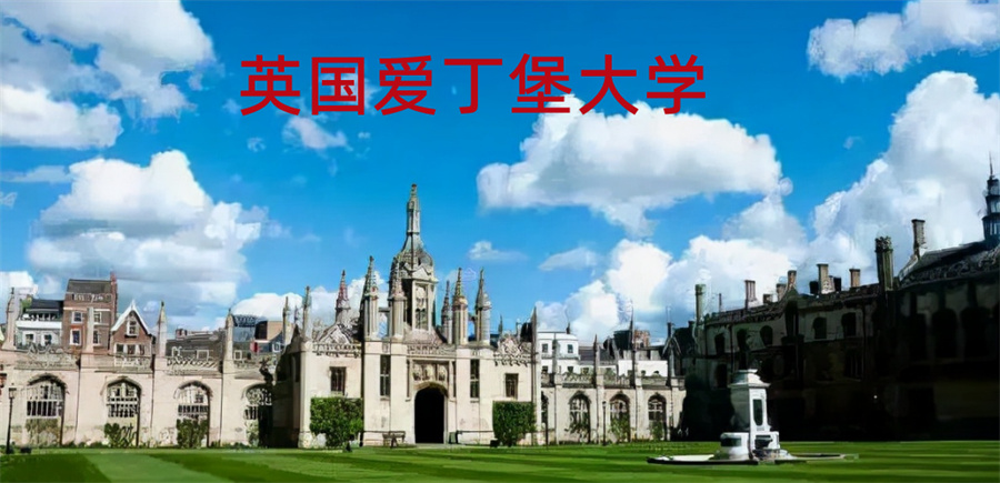 2022英国爱丁堡大学本硕招生简章