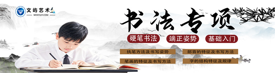 重庆书法培训班-书法培训机构-重庆文屿艺术 重庆书法培训班-书法培训机构-重庆文屿艺术