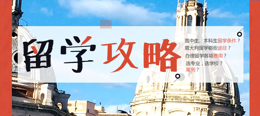 福建意大利留学机构哪家专业？