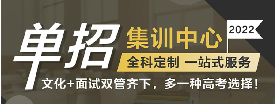 成都2022年单招集训营一览 成都2022年单招集训营一览