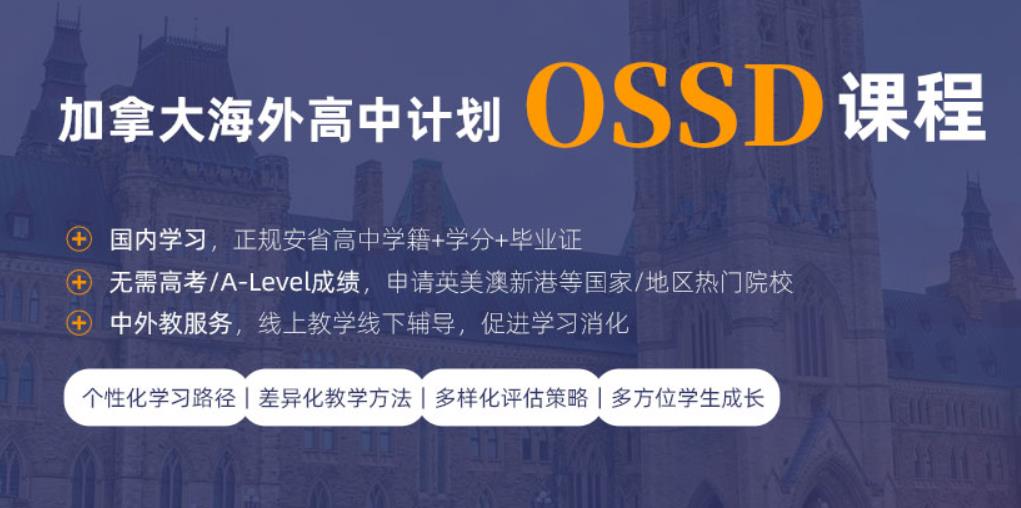 加拿大海外高中计划OSSD课程一览