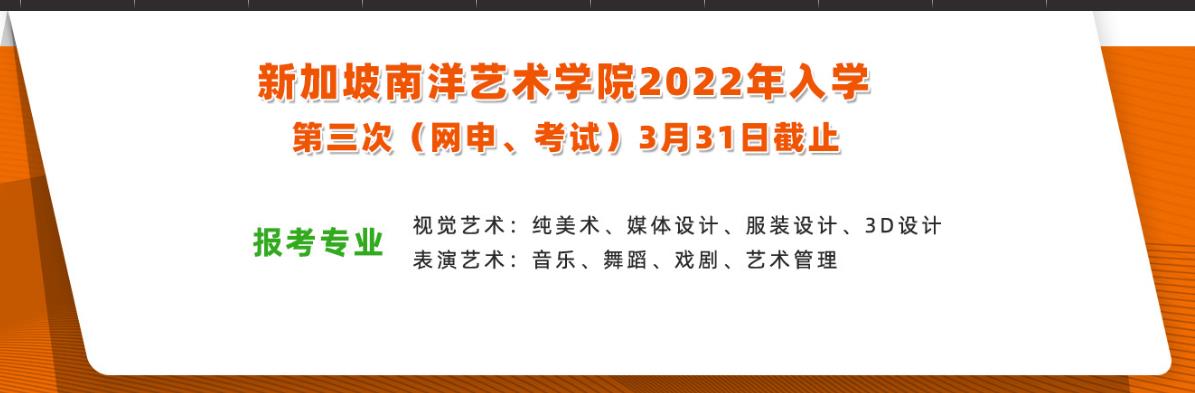2022新加坡南洋艺术学院本硕招生简章