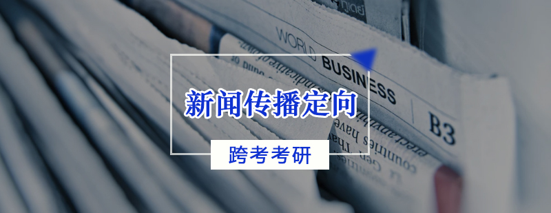 天津排名靠前的新闻传播考研培训机构