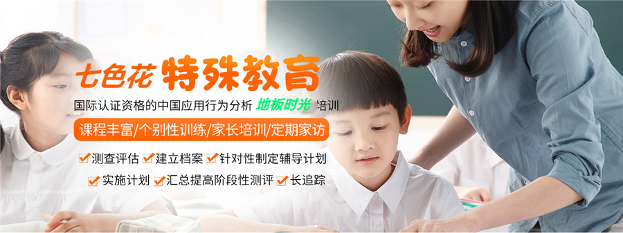 济南济阳区儿童自闭症康复学校排名一览-七色花儿童孤独症康复机构