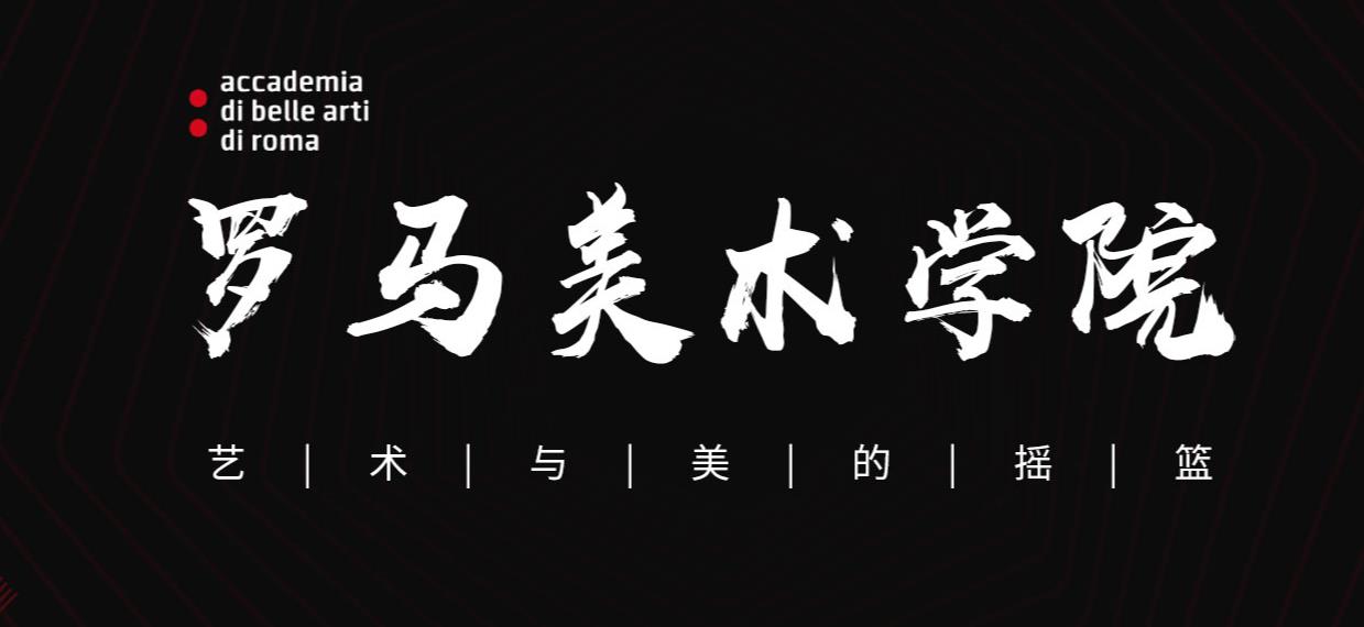 2022意大利罗马艺术学院招生申请机构实力排名 2022意大利罗马艺术学院招生申请机构实力排名