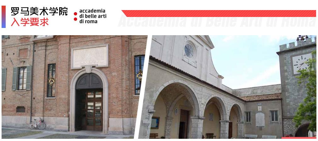 2022意大利罗马艺术学院招生申请机构实力排名 2022意大利罗马艺术学院招生申请机构实力排名