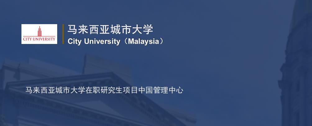 马来西亚城市大学研究生硕士学位申请条件及招生简章一览
