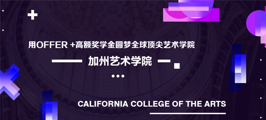 美国加州艺术学院招生简章-美国艺术留学中介排名一览-美行思远 美国加州艺术学院招生简章-美国艺术留学中介排名一览-美行思远