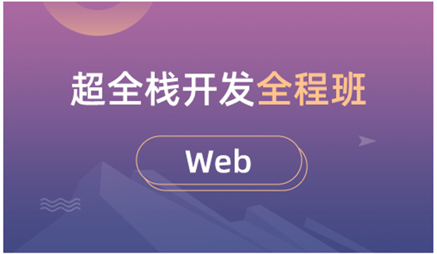 上海10大web前端软件开发培训机构排名一览-博为峰IT教育