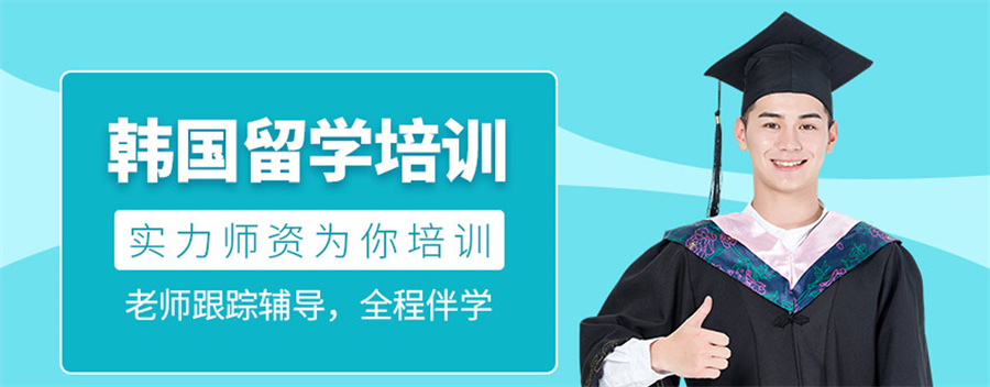 国内排名前三的专做韩国留学的中介机构