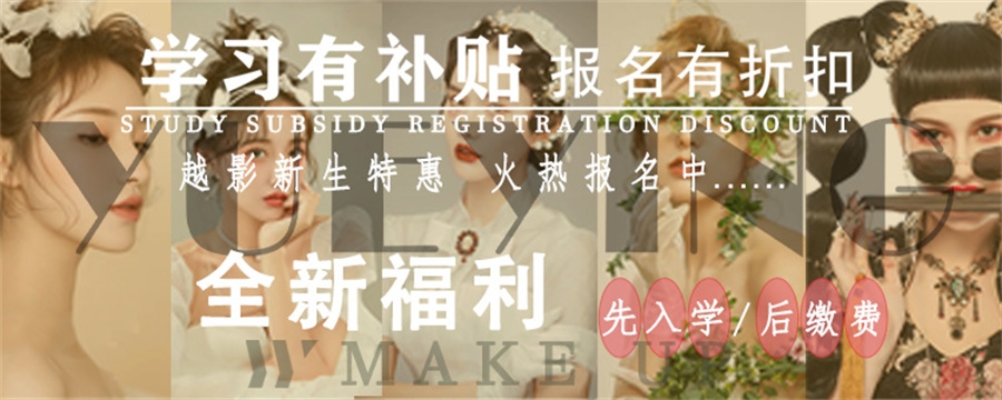 西安越影美妆培训学校 西安越影美妆培训学校