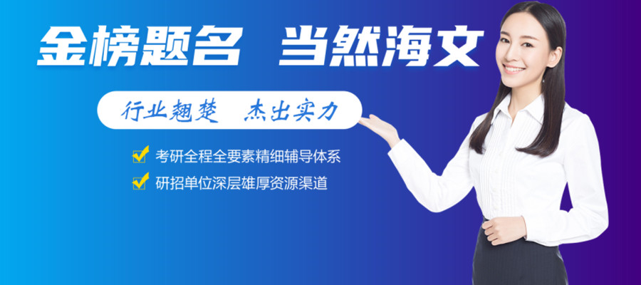 吉林海文考研 吉林海文考研