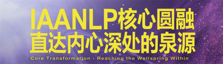 国际NLP执行师 -国际芳香疗法师-IAANLP芳疗国际证照培训中心 国际NLP执行师 -国际芳香疗法师-IAANLP芳疗国际证照培训中心
