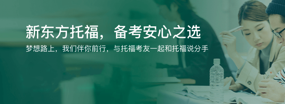 新东方托福培训班2022开班信息-价目表一览 新东方托福培训班2022开班信息-价目表一览