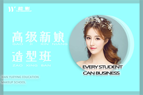 西安新娘化妆造型班十大排名一览推荐 西安新娘化妆造型班十大排名一览推荐