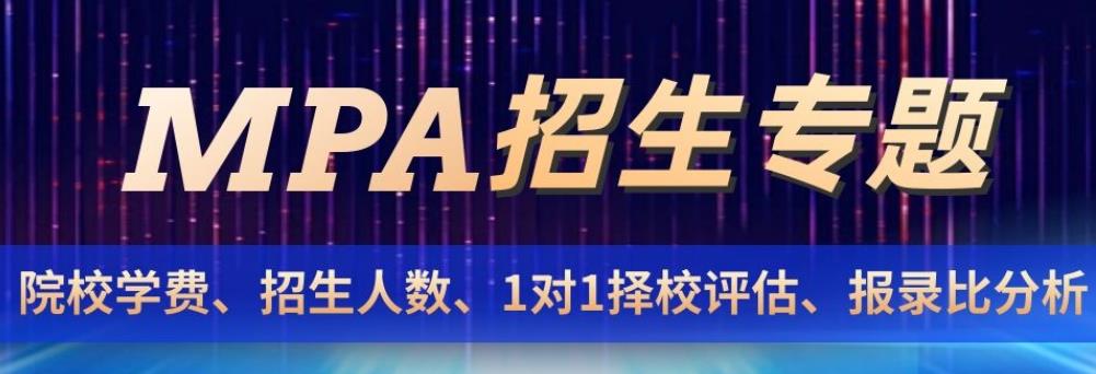 十大mpa在职报考机构排名一览