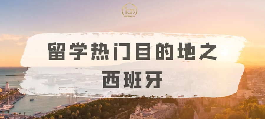 十大去西班牙留学国际预科中介机构排名一览.jpg 十大去西班牙留学国际预科中介机构排名一览.jpg