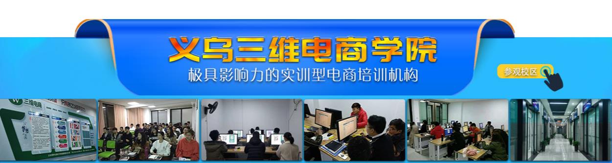 金华义乌排名靠前的电商培训机构电话一览