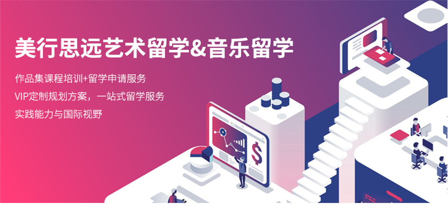 国内口碑好的美国艺术留学申请机构排名推荐-十大艺术留学申请中介排名-美行思远