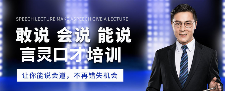 七里河区兰州社交口才集训营排名推荐-兰州言灵口才(原卡耐基口才) 七里河区兰州社交口才集训营排名推荐-兰州言灵口才(原卡耐基口才)