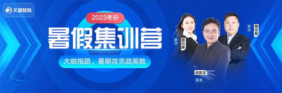 文都考研暑假集训营开班时间收费标准一览 文都考研暑假集训营开班时间收费标准一览