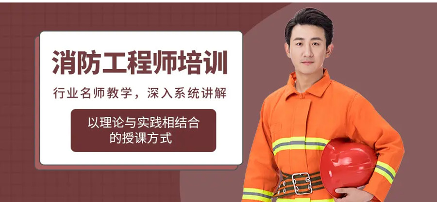 消防工程师考证培训班