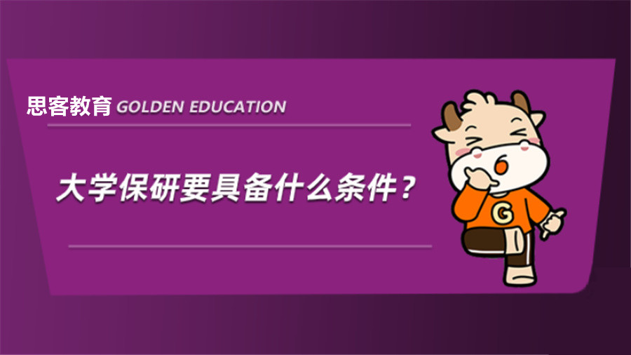 北京保研辅导机构十大排名-思客教育