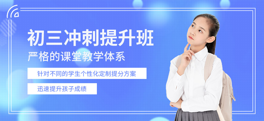 成都初三补课机构TOP3排名一览 成都初三补课机构TOP3排名一览