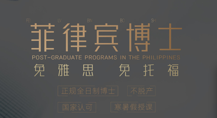 菲律宾远东大学硕升博招生简章和申请条件一览2.jpg 菲律宾远东大学硕升博招生简章和申请条件一览2.jpg