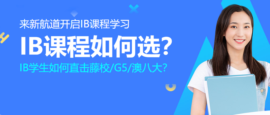 上海十大IB课程培训机构排名一览 上海十大IB课程培训机构排名一览