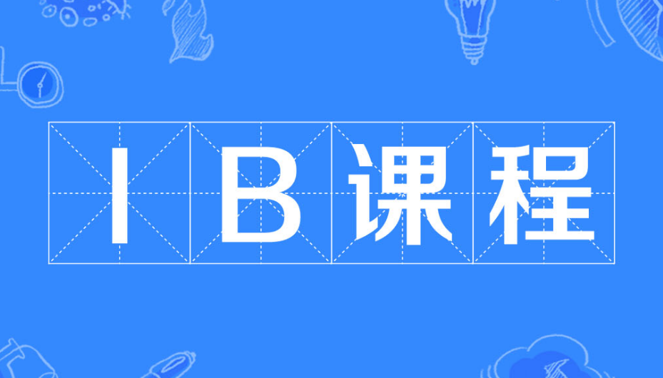 上海十大IB课程培训机构排名一览 上海十大IB课程培训机构排名一览