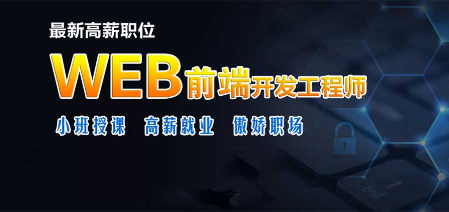 西安WEB前端软件工程师培训机构排名一览汇总.jpg