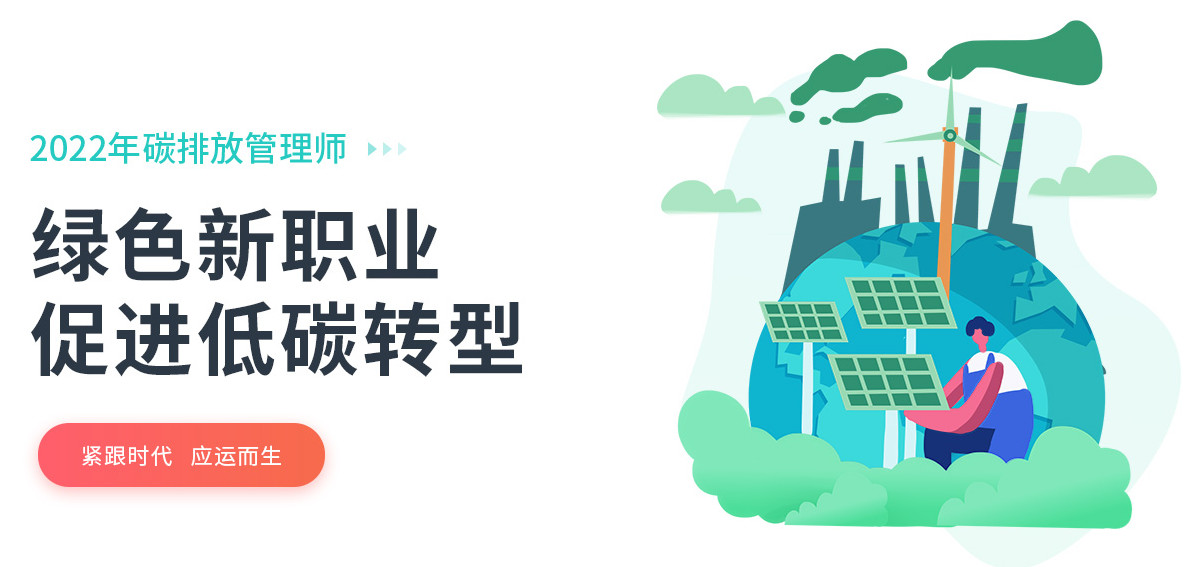 十大碳排放管理师考试培训机构排名汇总名单 十大碳排放管理师考试培训机构排名汇总名单