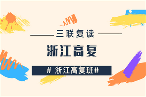浙江嘉兴高三复读补习学校五大排名一览汇总