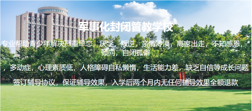 兴华励志叛逆网瘾孩子改造基地