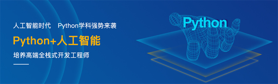国内排名靠前的Python人工智能培训机构一览汇总