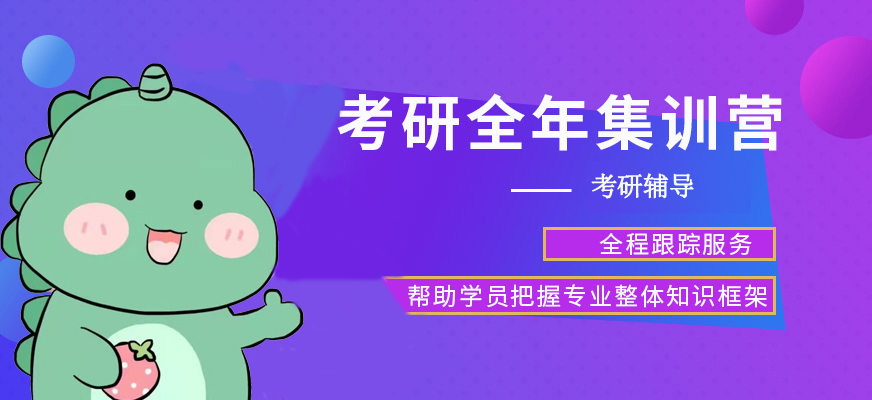 高途考研暑期集训营