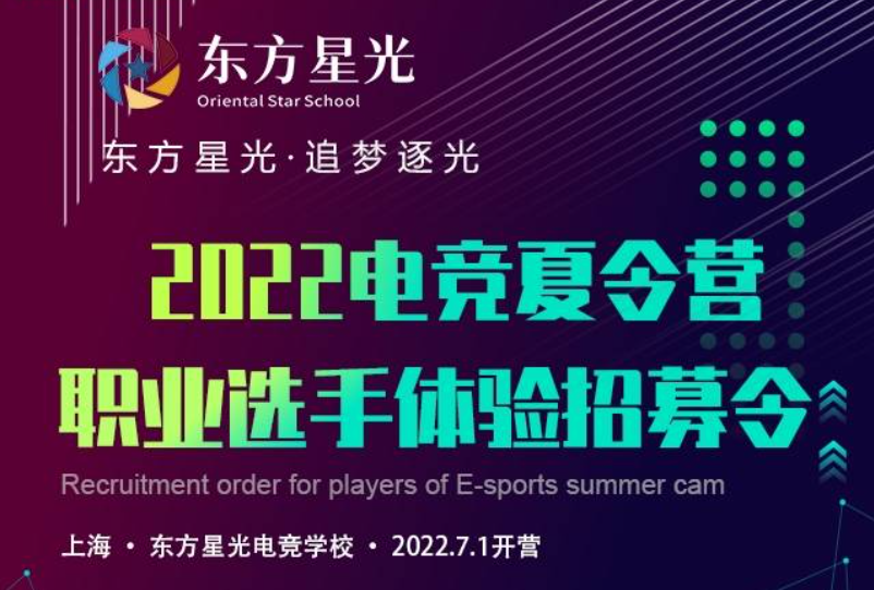 东方星光暑期电竞集训营培训班 东方星光暑期电竞集训营培训班