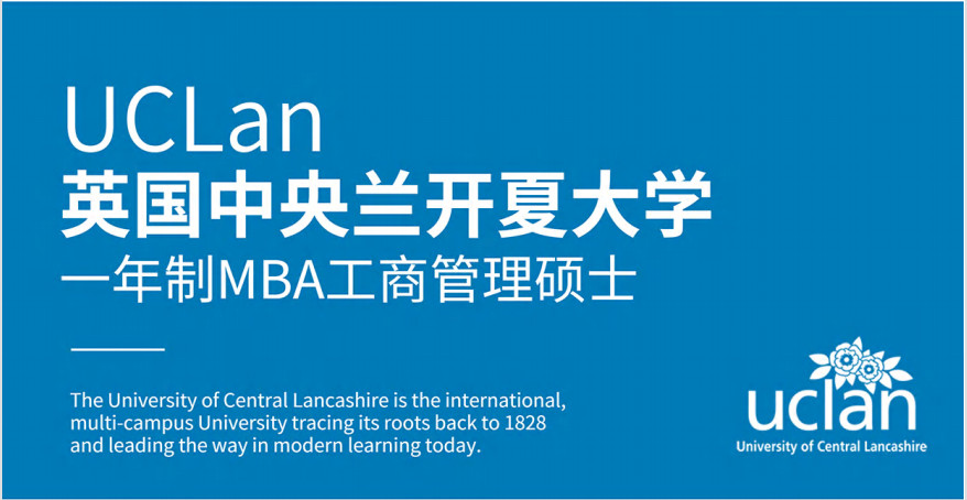 英国中央兰开夏大学（UCLan）一年制硕士